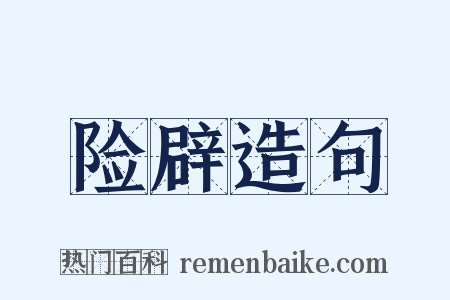 险辟造句是什么意思的图片